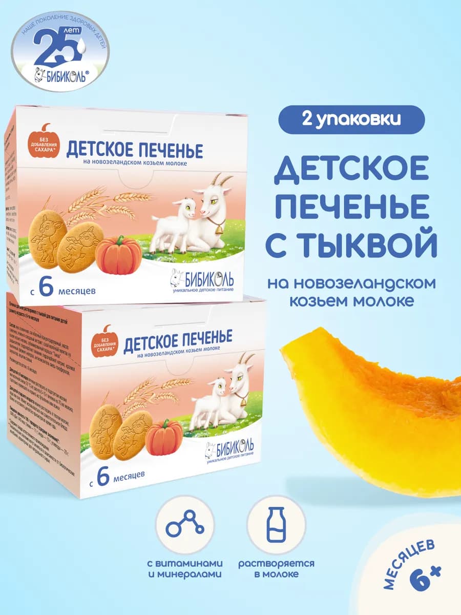 Печенье растворимое с тыквой с 6 мес,150г х 2шт