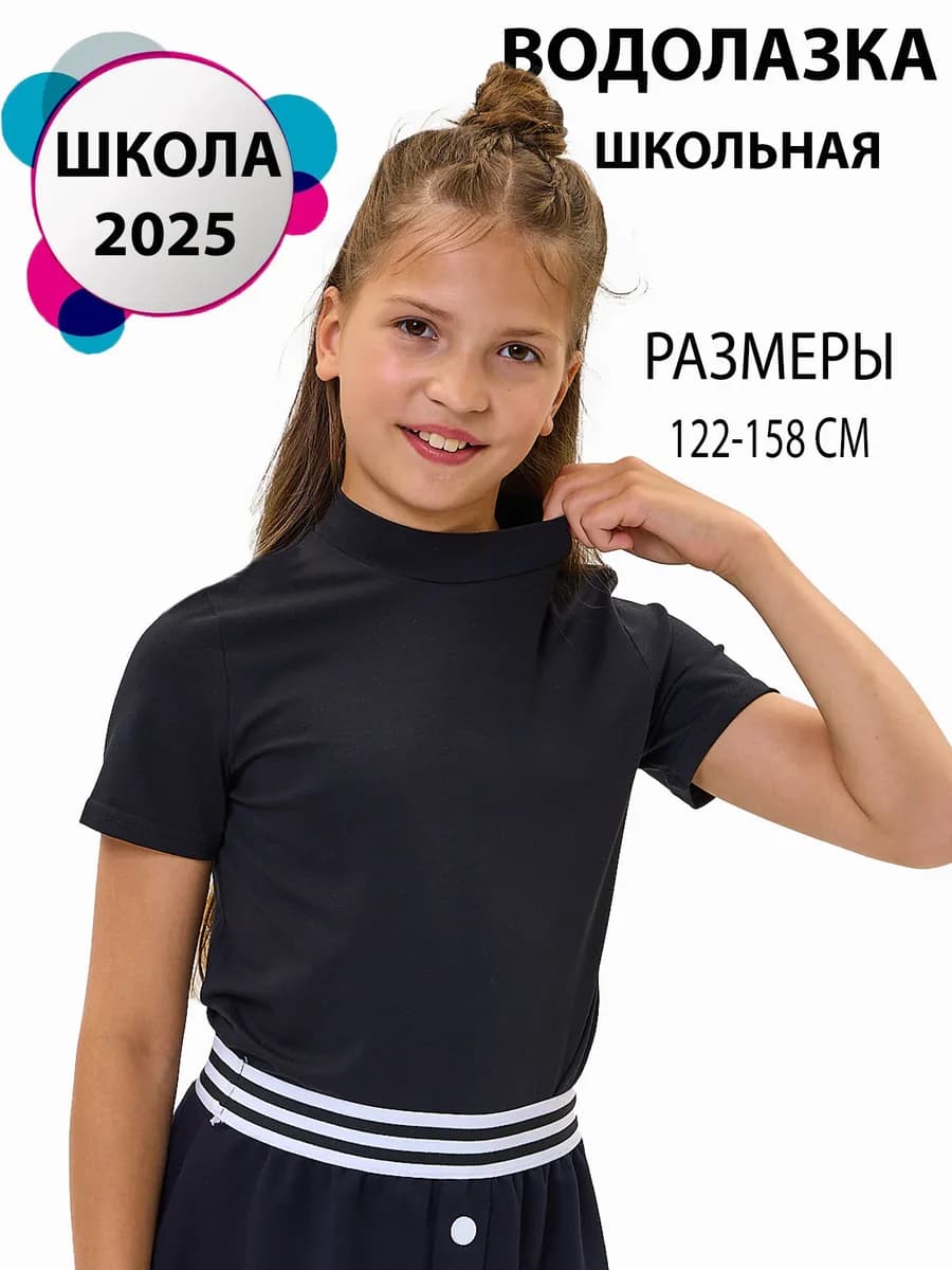 Водолазка школьная футболка с горлом короткий рукав