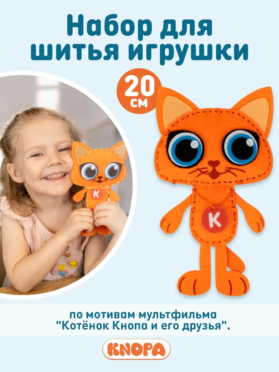 Детский набор для шитья игрушки из фетра Котенок Кнопа