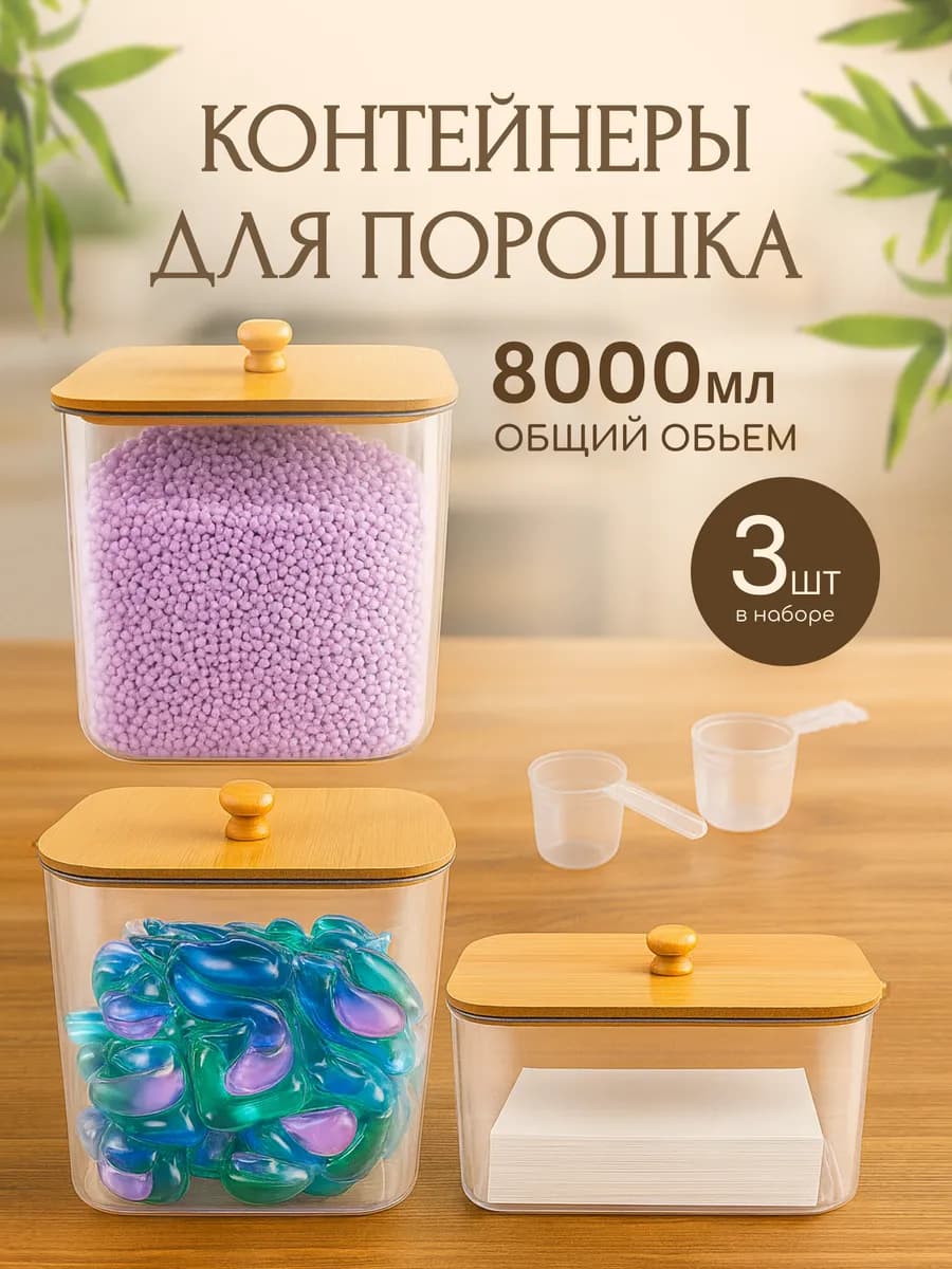 Контейнер органайзер для стирального порошка