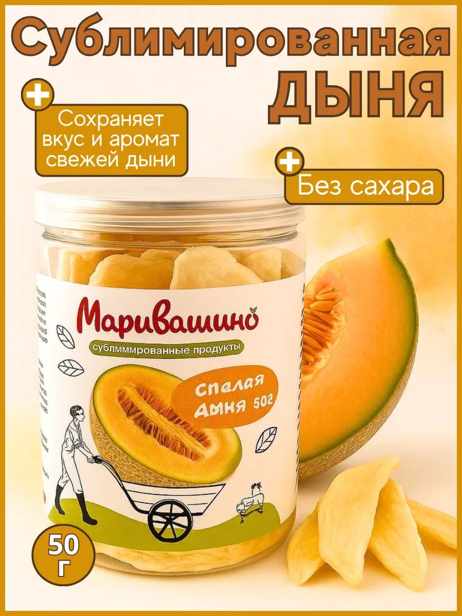 Сублимированная дыня 50 гр