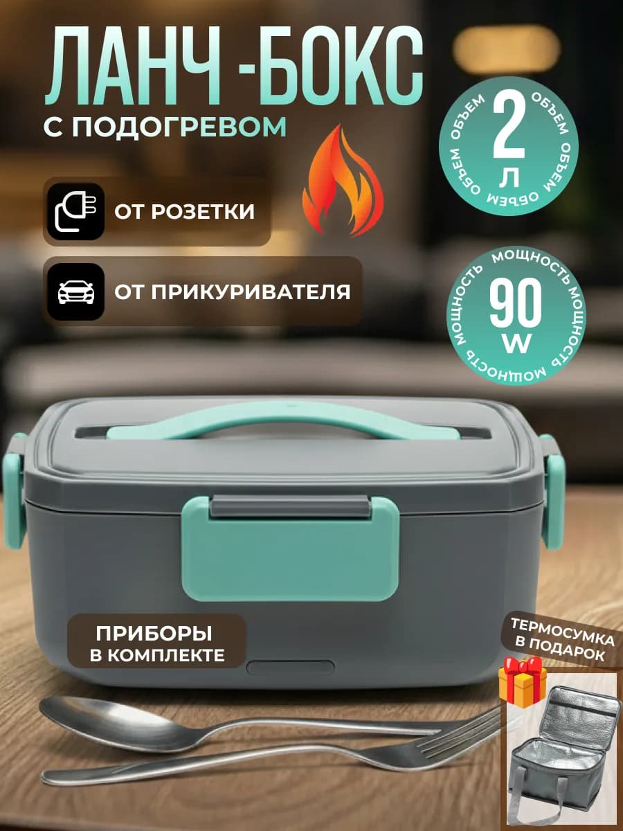 Электрический ланч-бокс с подогревом и термосумкой