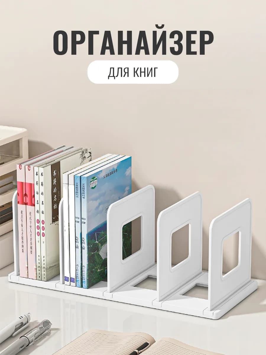 Подставка органайзер для книг