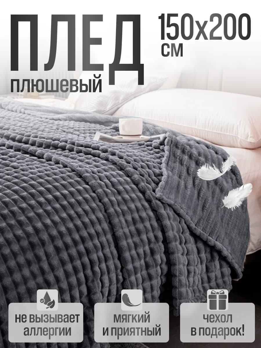 Плед 150x200 Покрывало