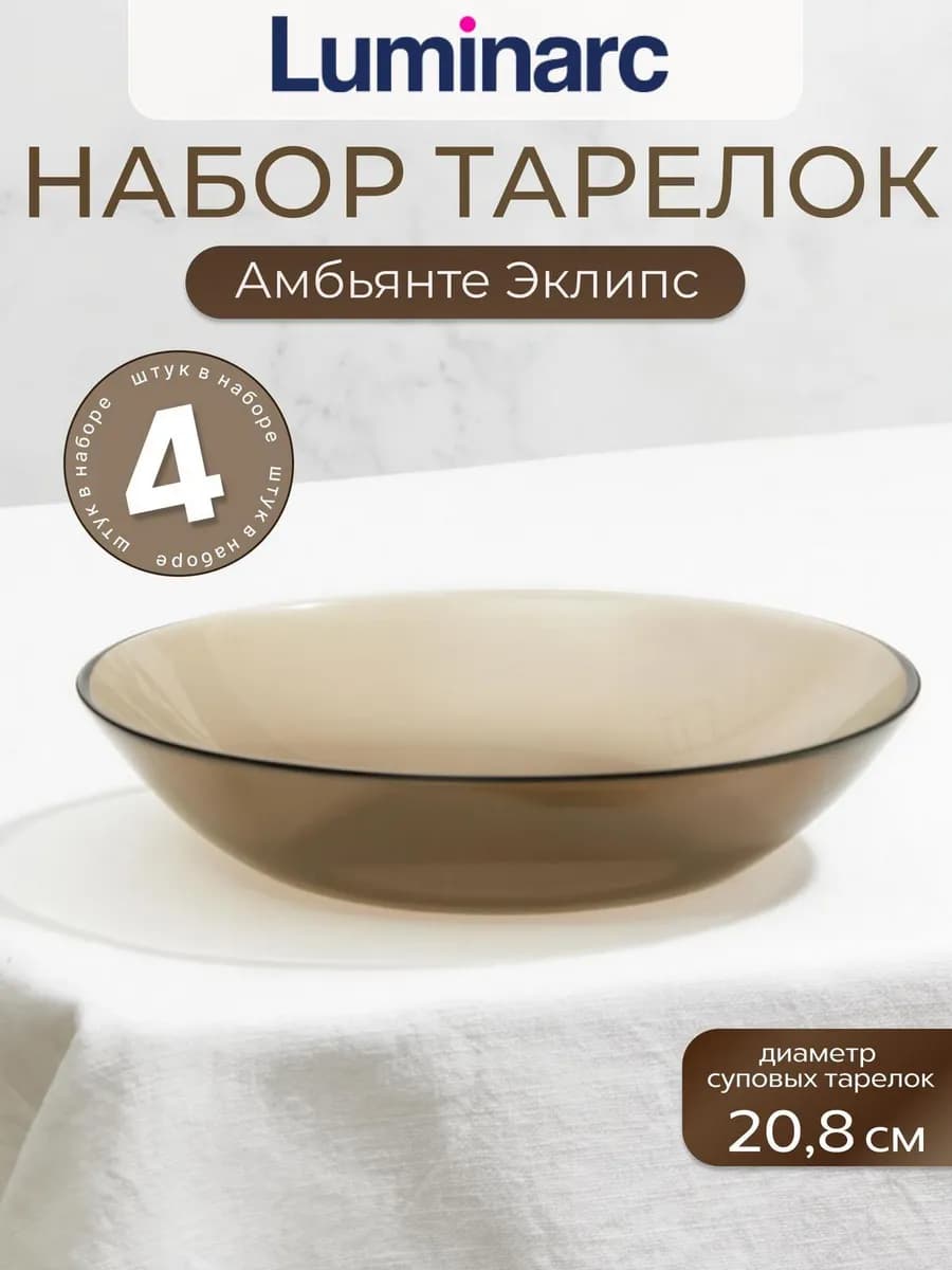 Набор тарелок суповых 20 см Амбьянте, 4 шт