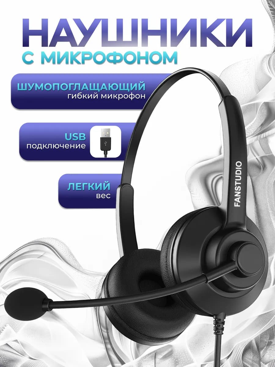 Наушники проводные с микрофоном для компьютера