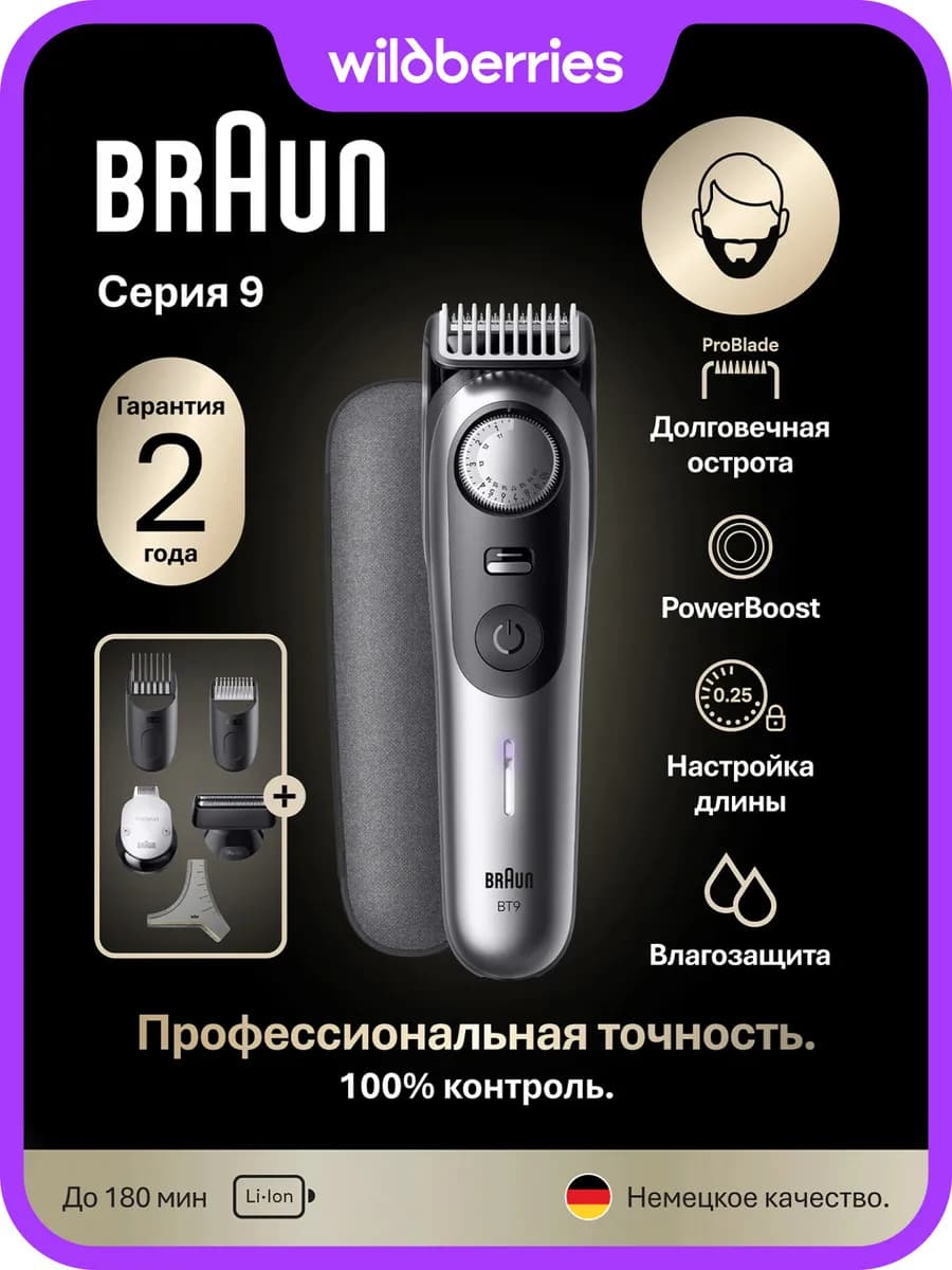 Триммер для бороды и усов BT9520, 4 насадки, чехол, трафарет