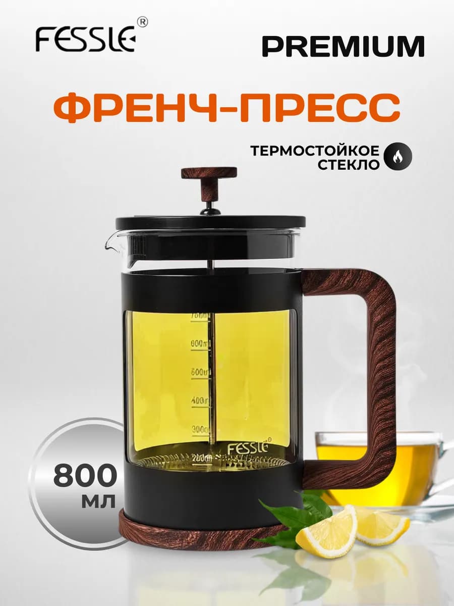 Чайник заварочный 800 мл стеклянный Френч-пресс
