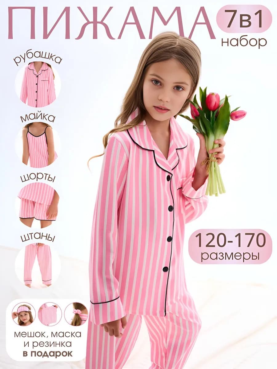 Пижама детская с рубашкой и штанами комплект 7 в 1