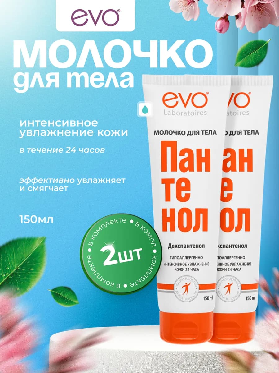 Молочко для тела Пантенол, 150 мл 2 шт