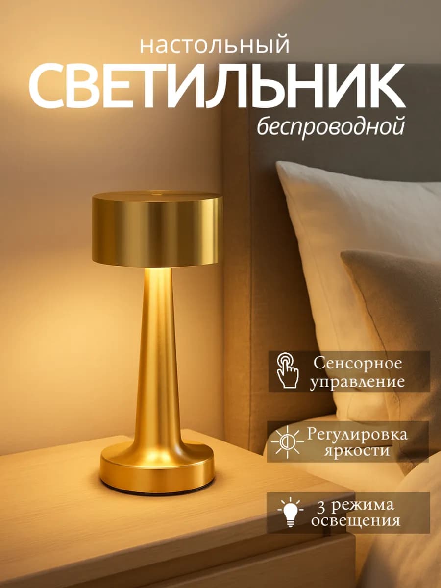 Лампа настольная светильник беспроводной