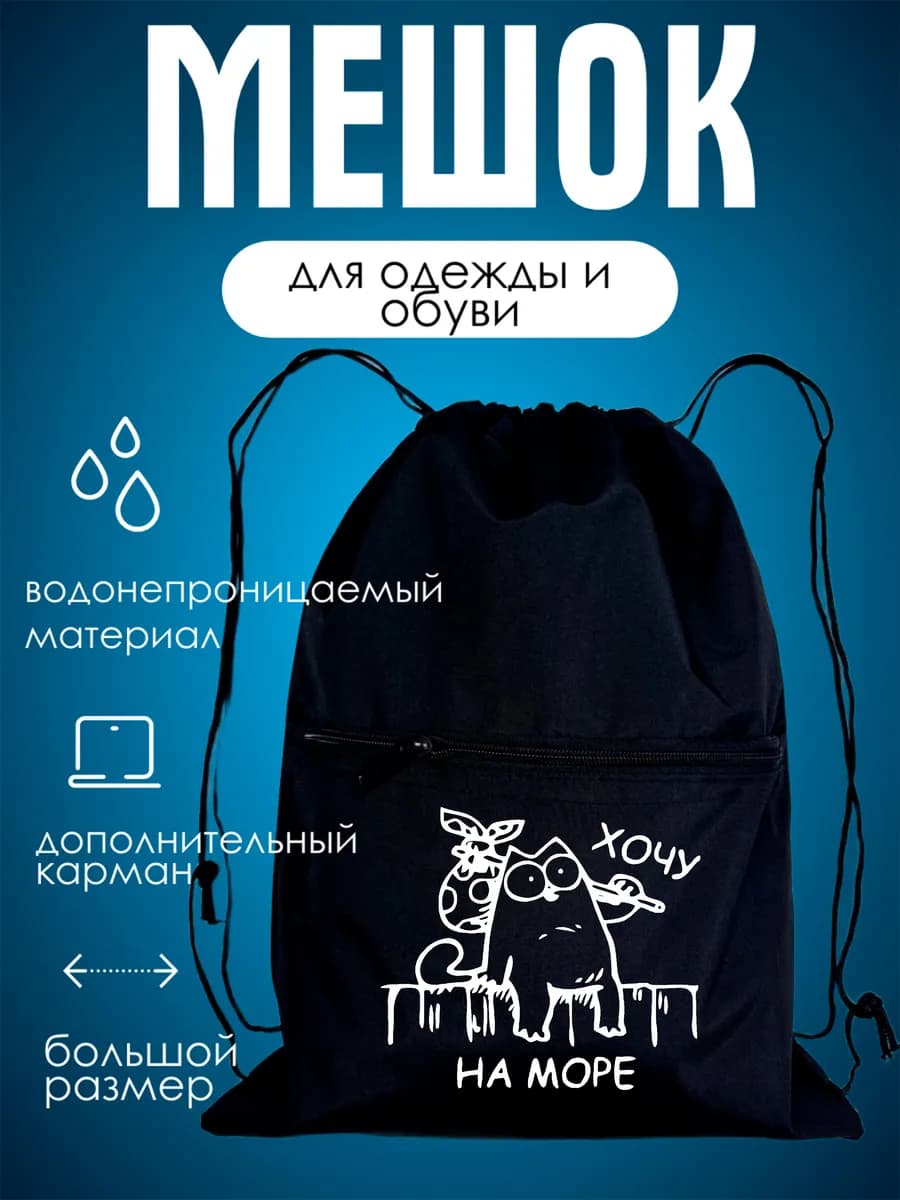 Мешок школьный для сменной обуви с принтом