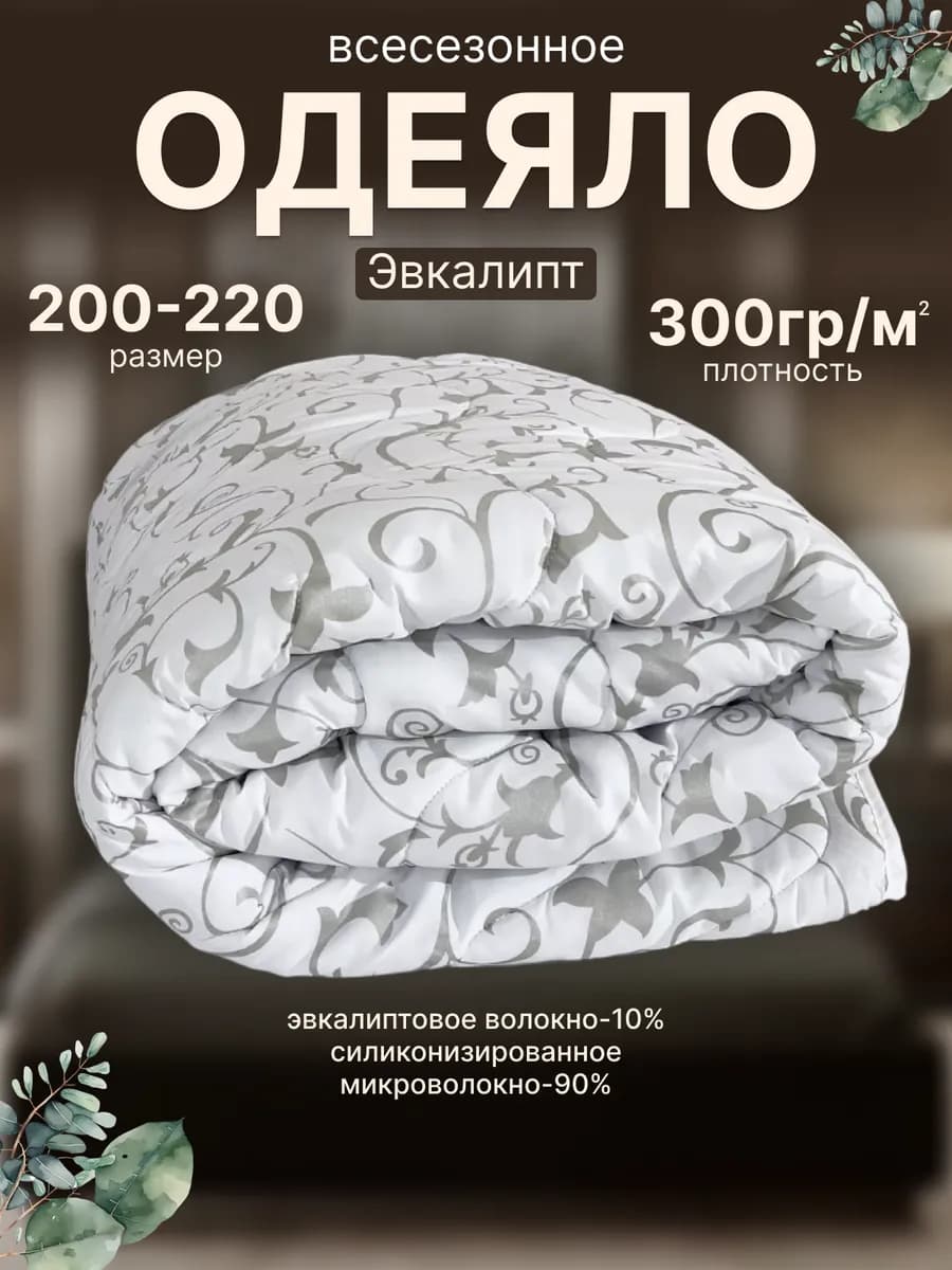 Всесезонное одеяло евро 200х220 эвкалиптовое