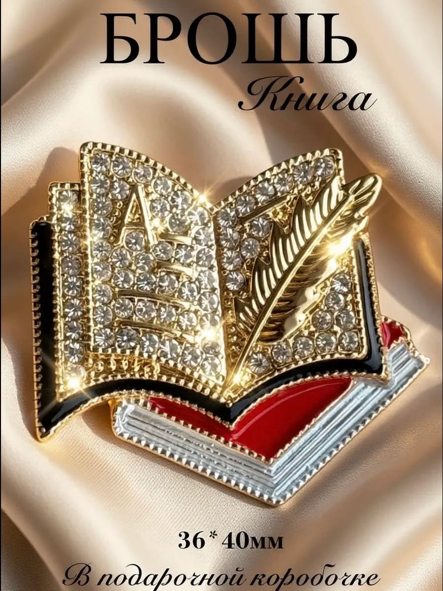 Брошь книга