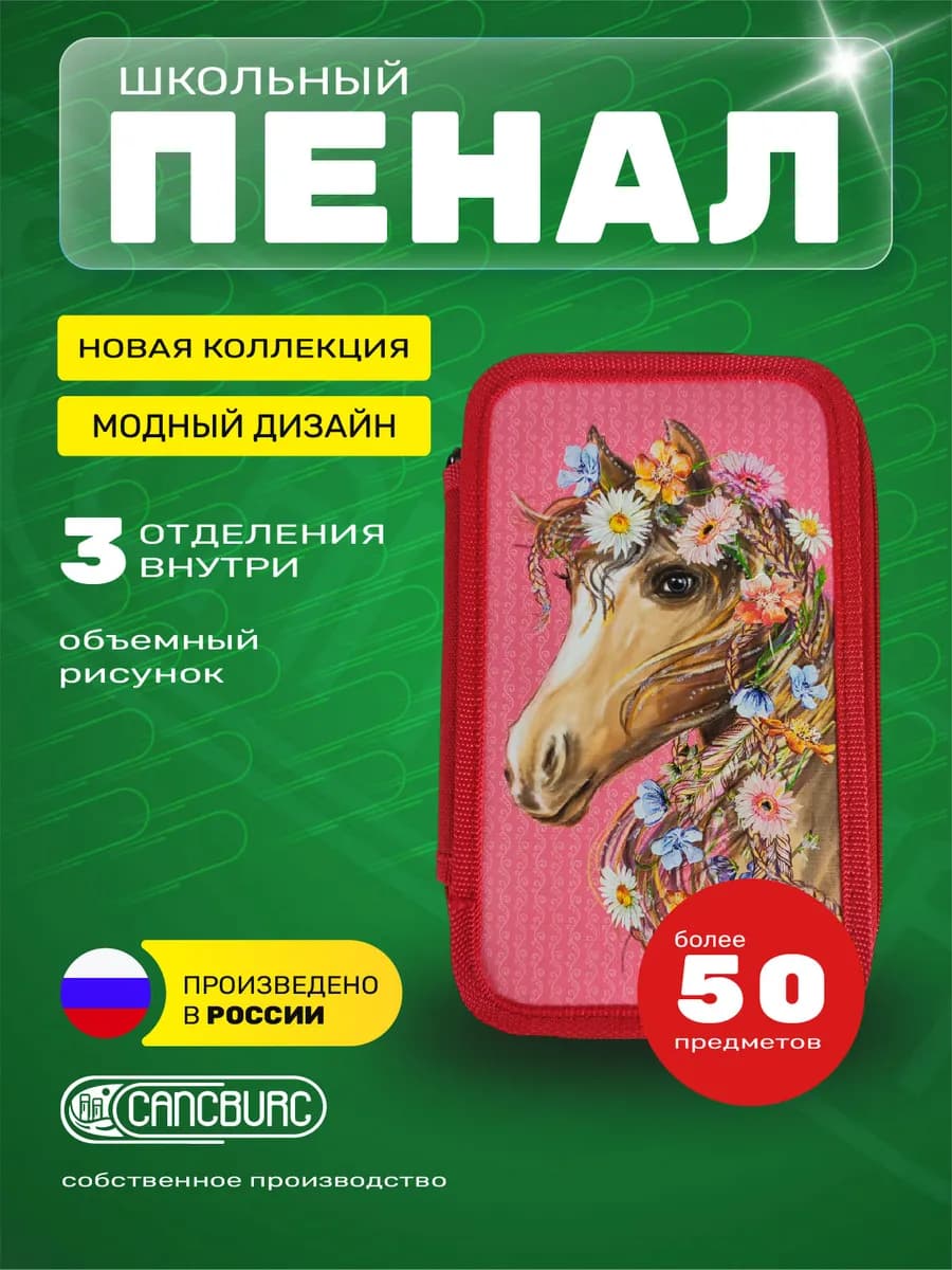 Пенал школьный 3 отделения объемная картинка блестки