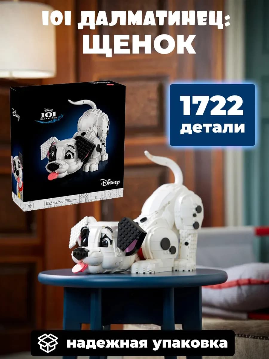 Конструктор 101 далматинец Щенок 1722 деталей