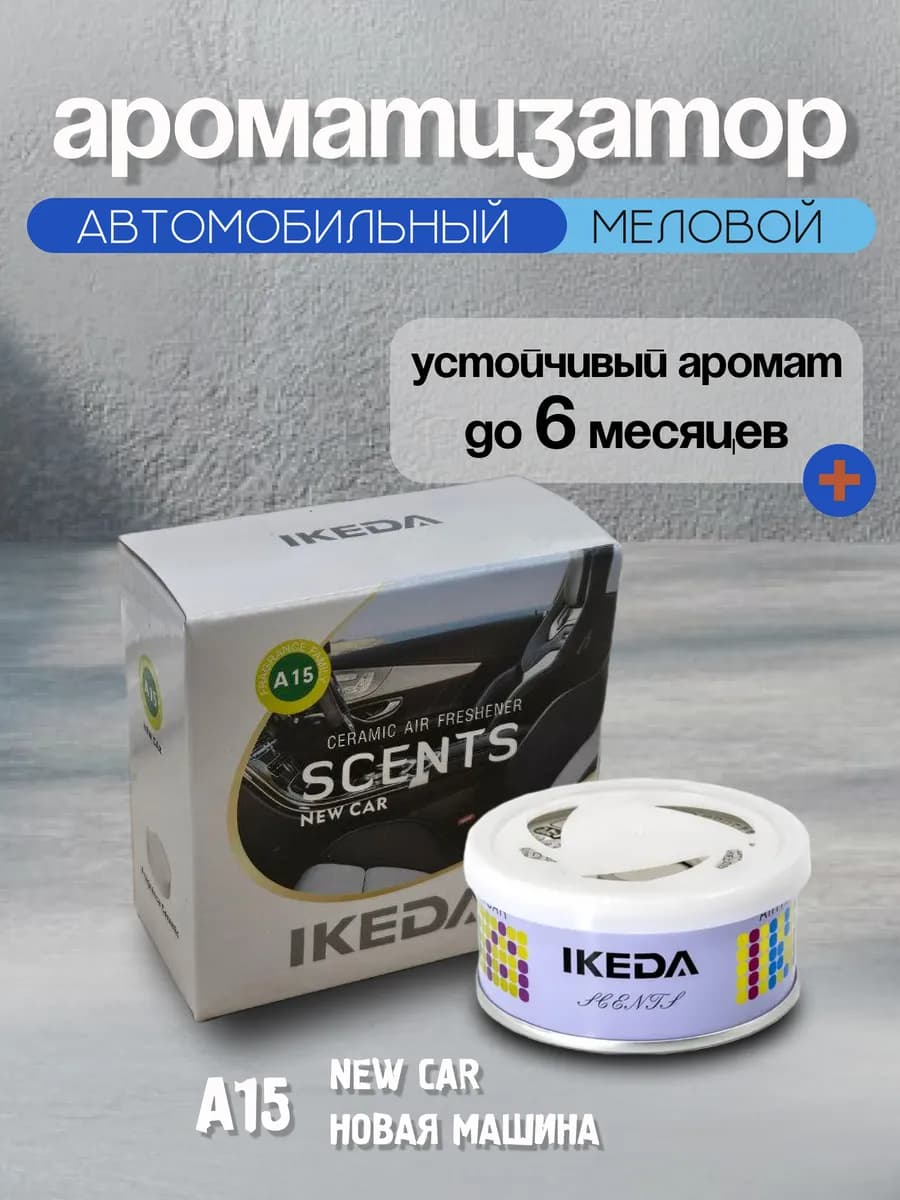Ароматизатор автомобильный