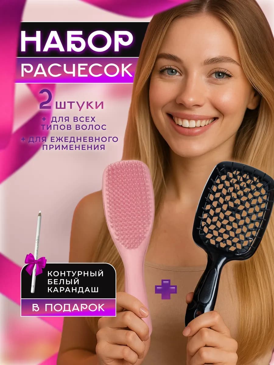 Расческа для волос массажная 2 штуки в наборе