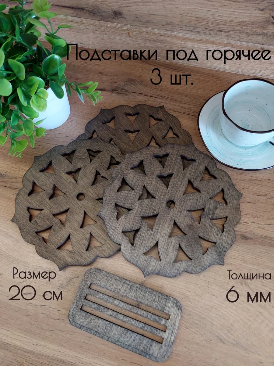 Подставка под горячее деревянная