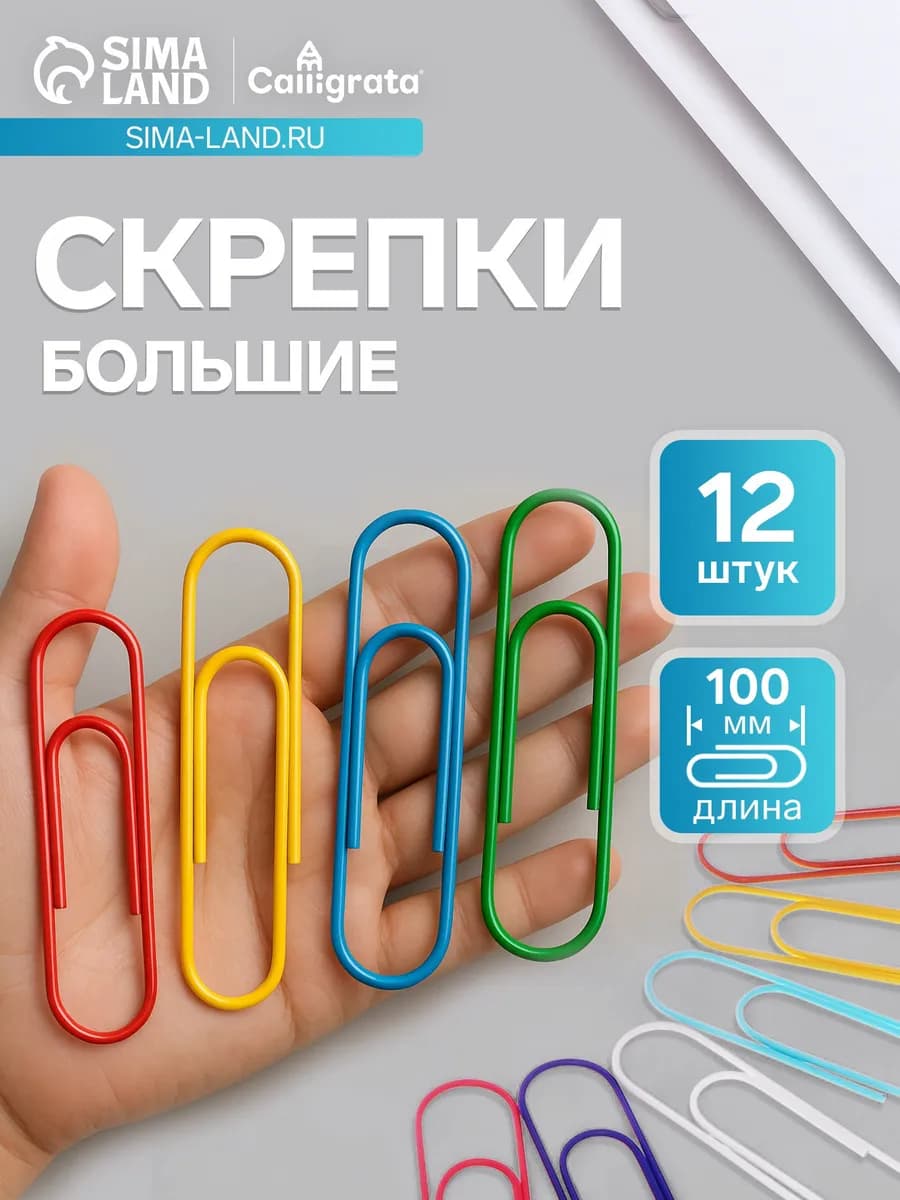Скрепки 12 штук