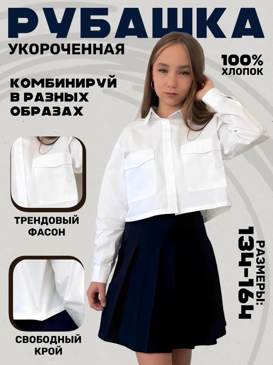 Рубашка блузка школьная для подростка укороченная белая