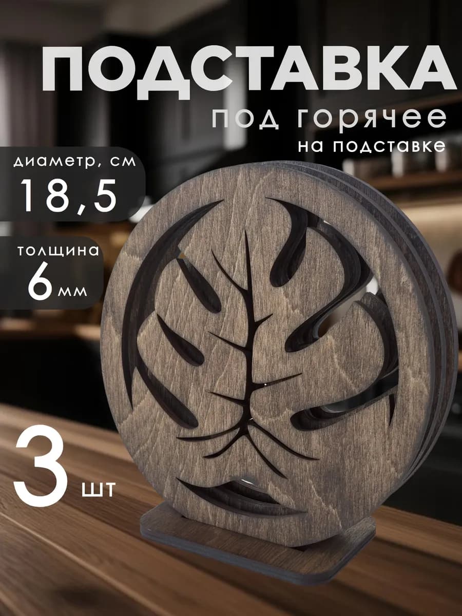 Подставка под горячее деревянная