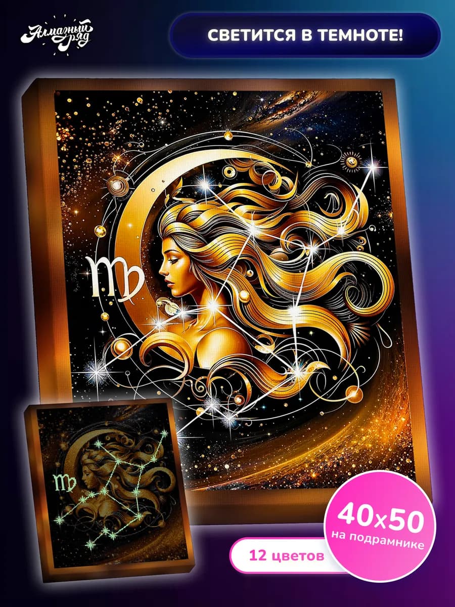 Светящаяся алмазная мозаика на подрамнике 40х50 Дева