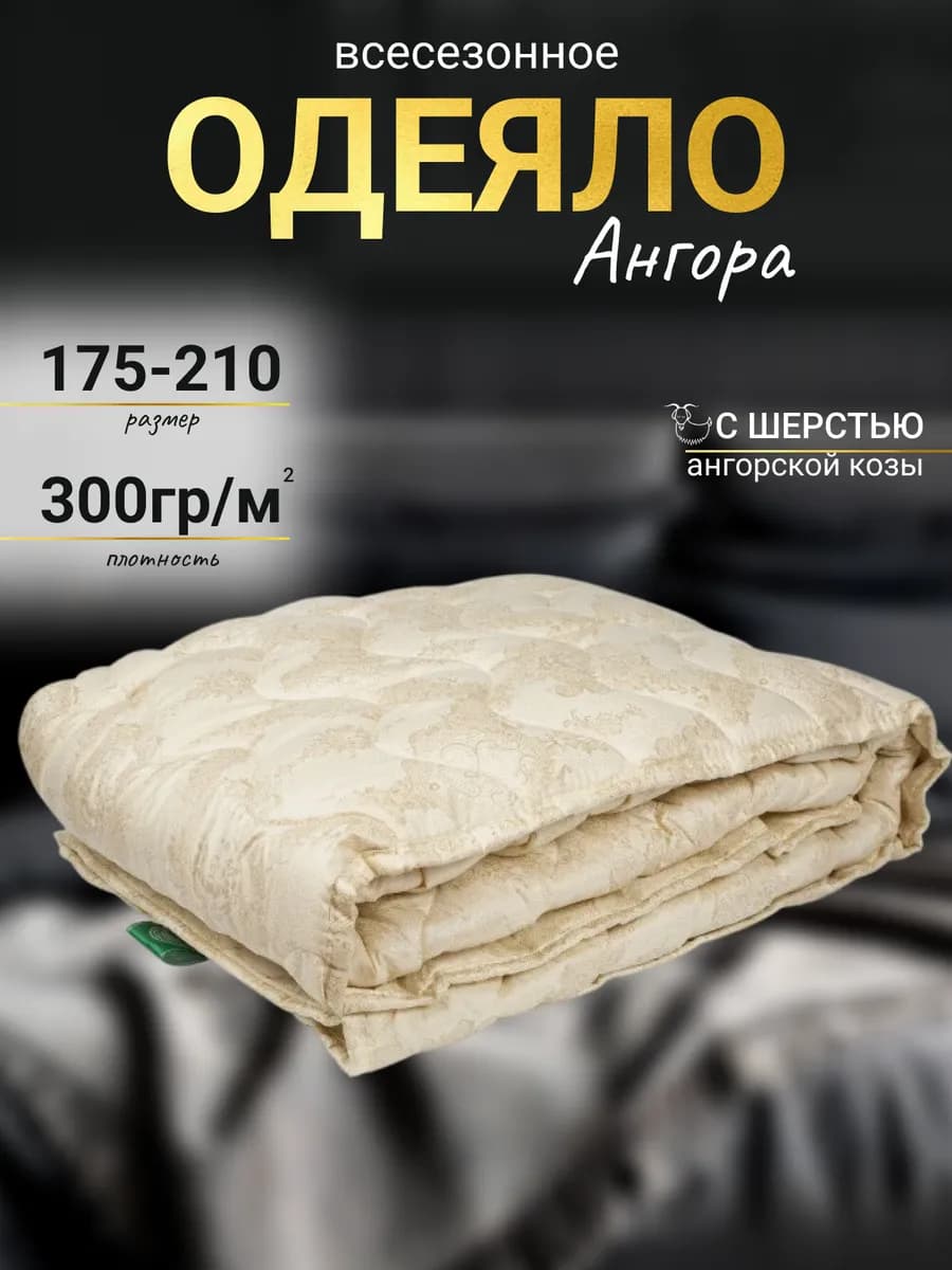 Двуспальное одеяло 175х210 всесезонное ангора