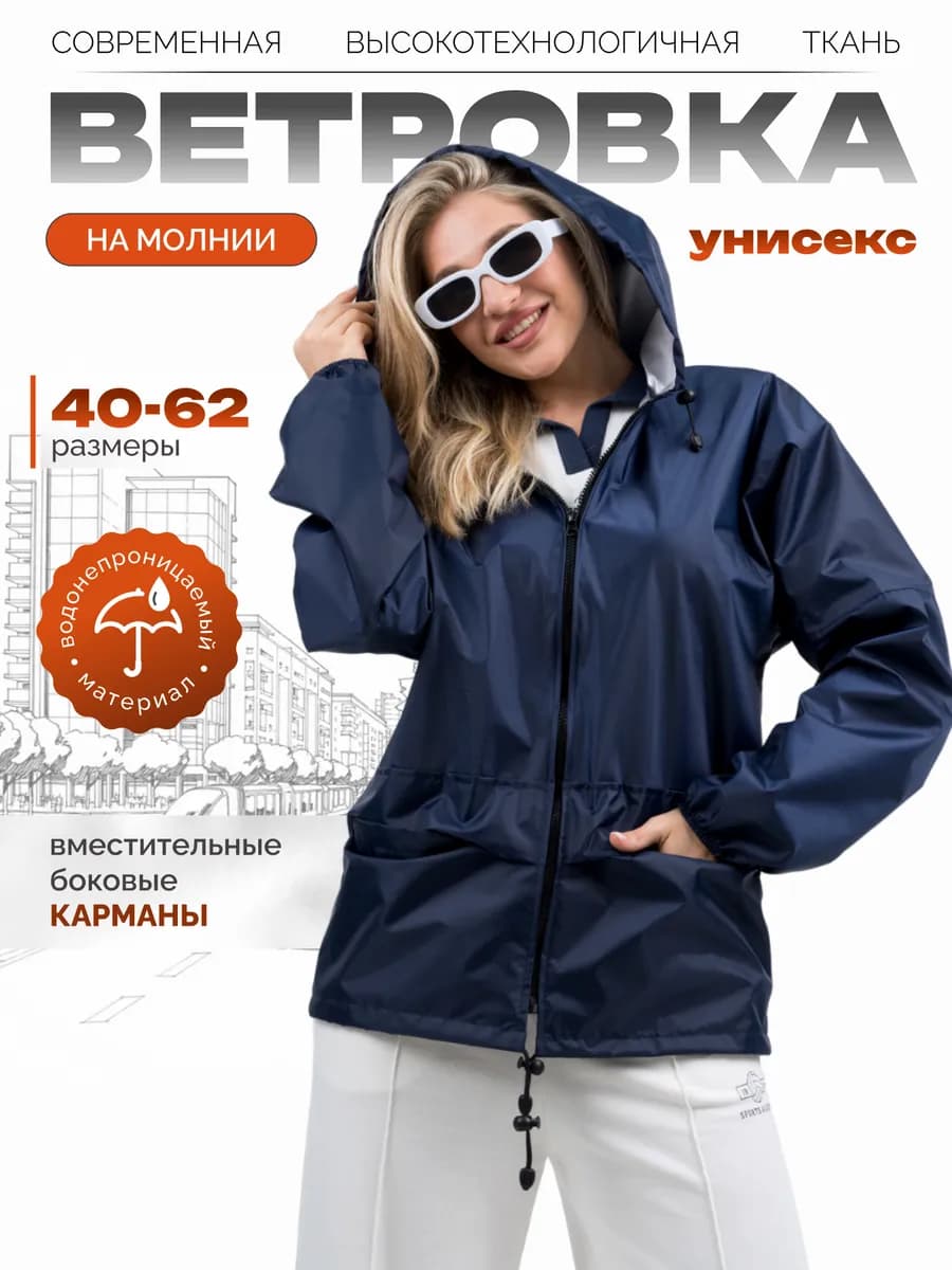 Дождевик-ветровка
