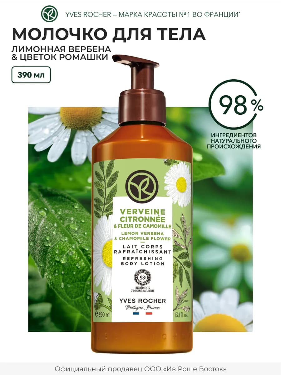 Молочко для тела увлажняющее Лимонная вербена и Ромашка