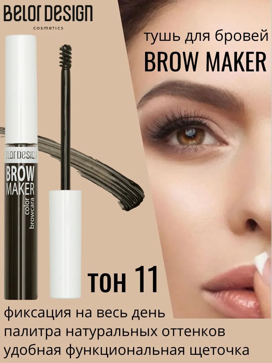 Тушь для бровей Brow marker тон 11