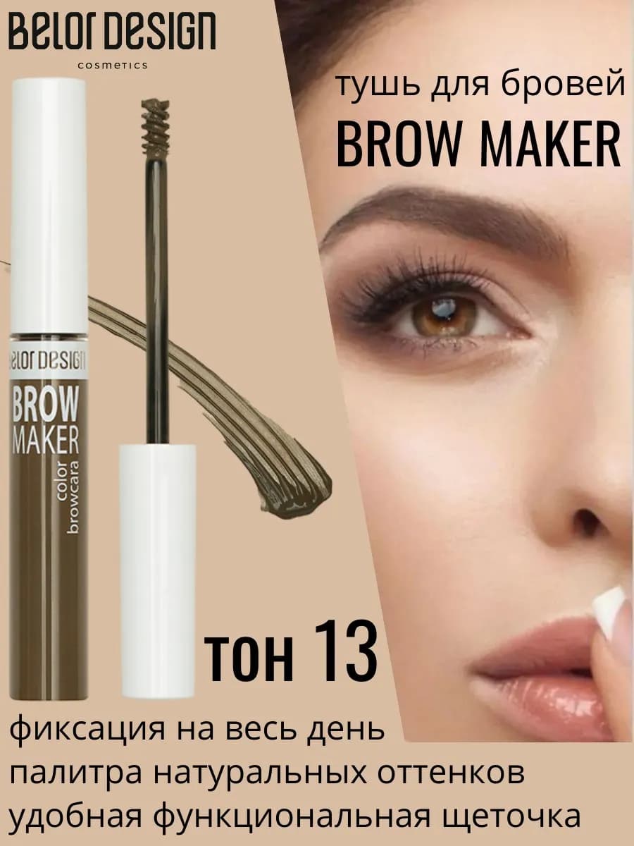 Тушь для бровей Brow marker тон 13