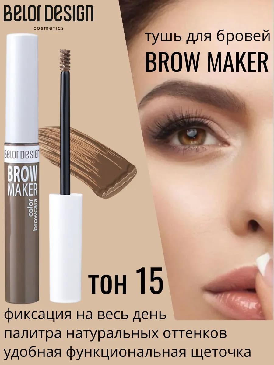 Тушь для бровей Brow marker тон 15