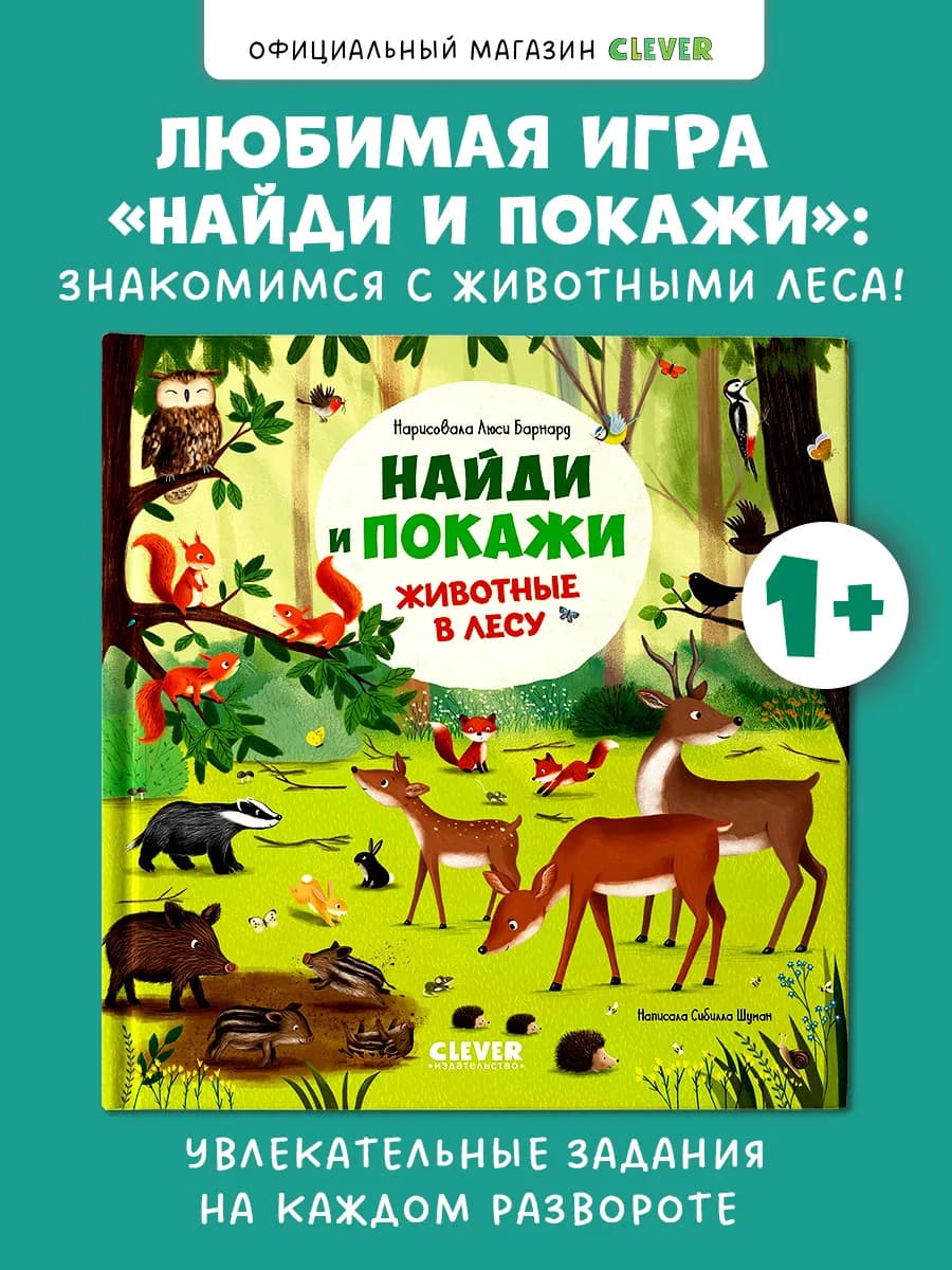 Найди и покажи. Животные в лесу. Книги для малышей