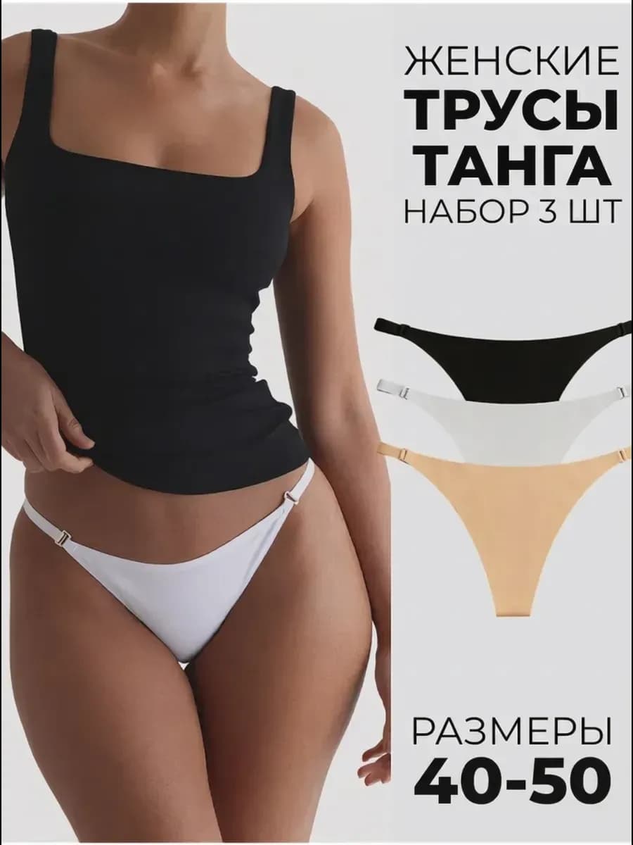 Трусы слипы танга набор бесшовные на лямочках 3 шт