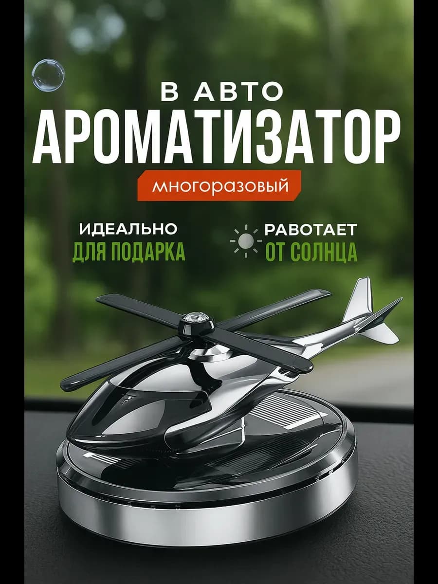 Ароматизатор в машину вертолет, вонючка