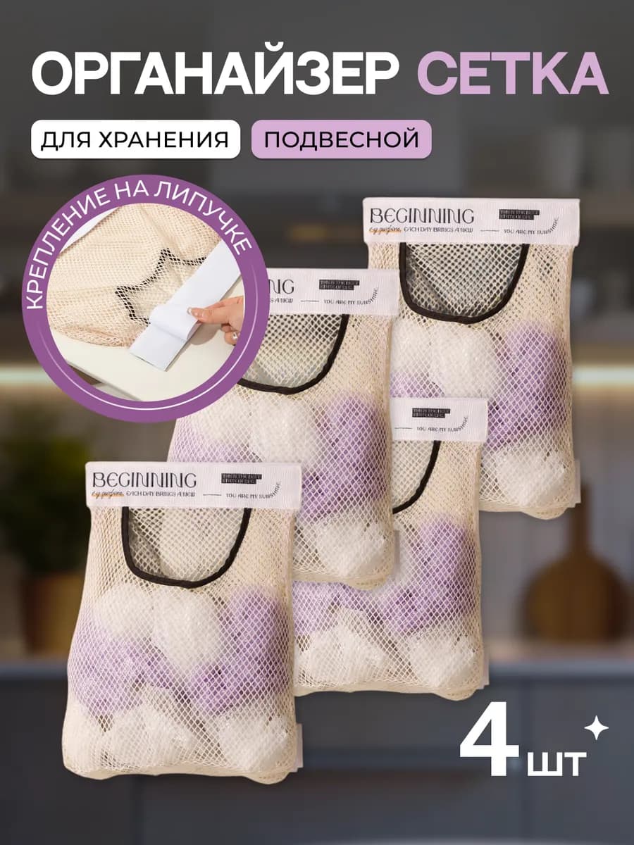 Органайзер сетка для хранения, держатель пакетов