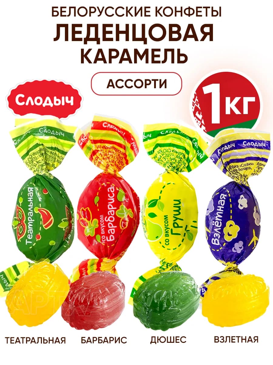 Белорусские конфеты карамель леденцовая ассорти 1 кг