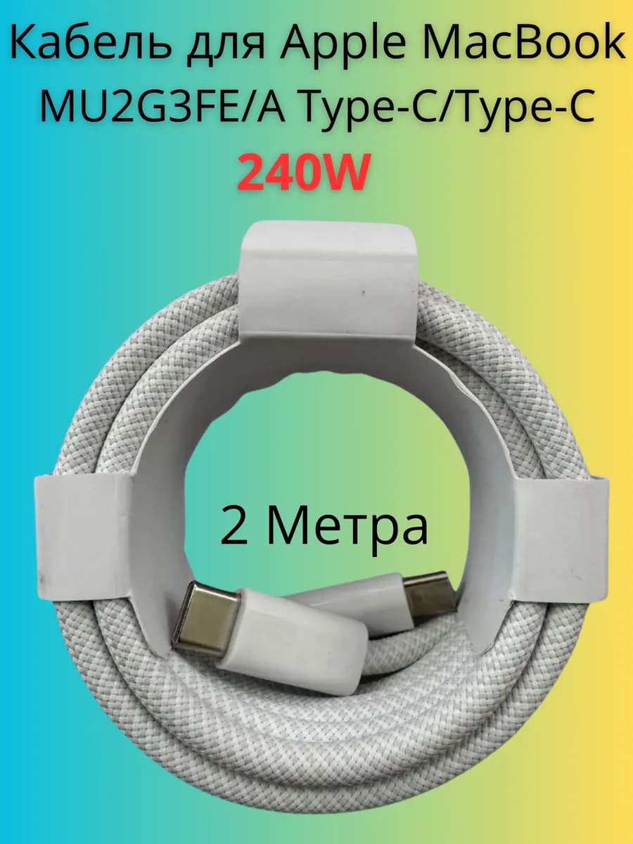 Кабель для Apple MacBook MM093ZM A Type-C 240W