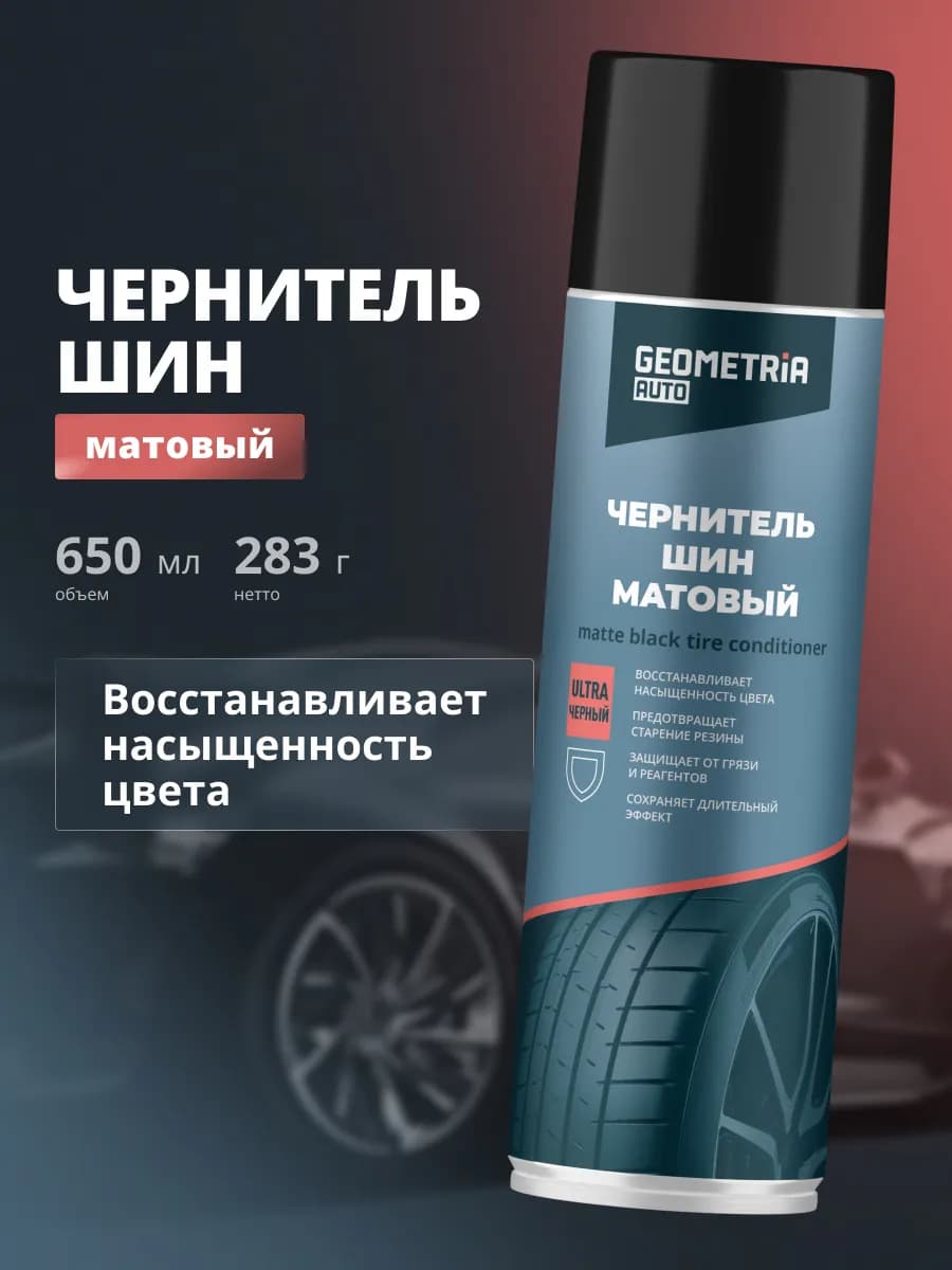 Чернитель шин резины и пластика авто матовый