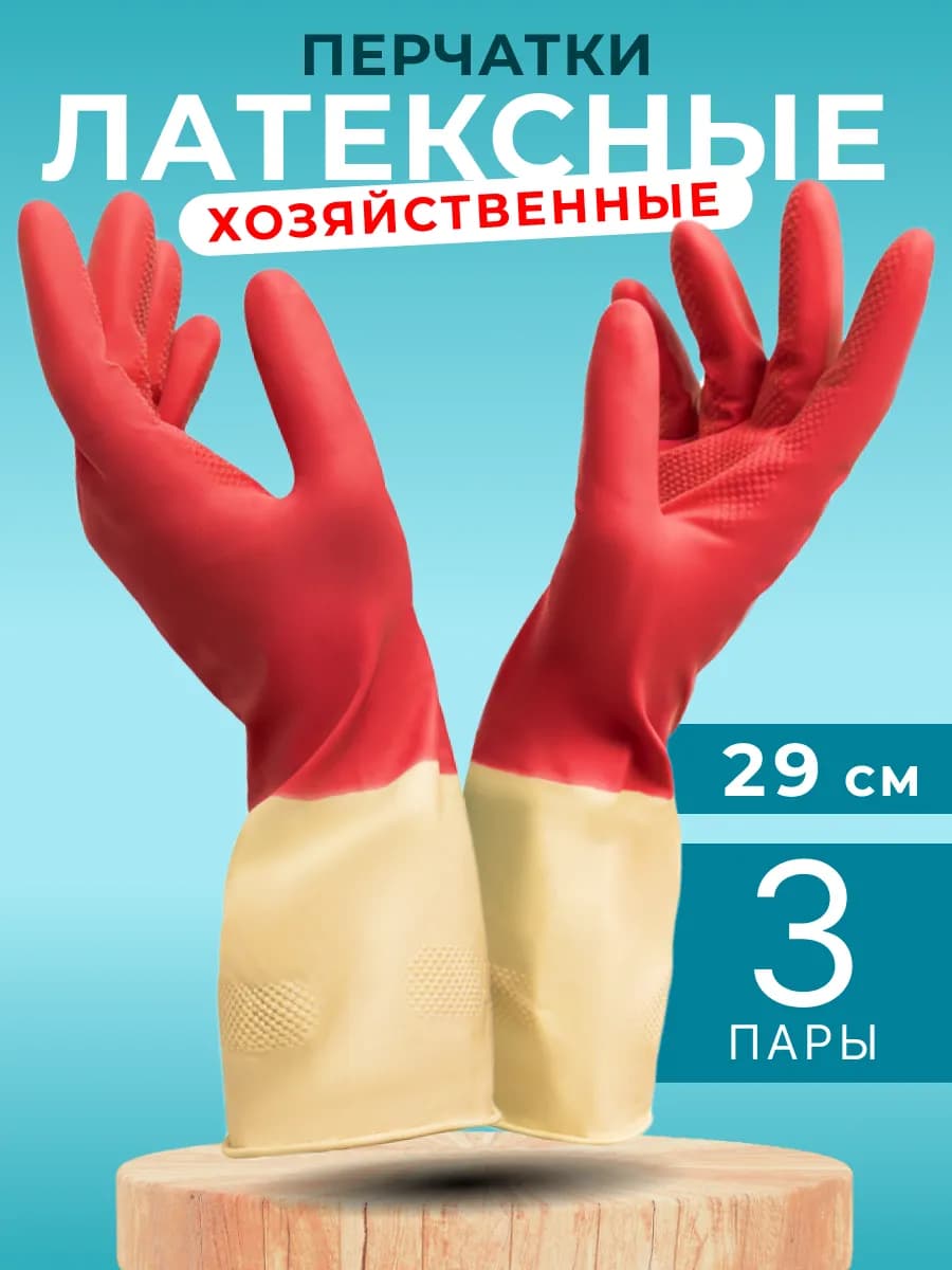 Перчатки хозяйственные латексные Bicolor 3 шт