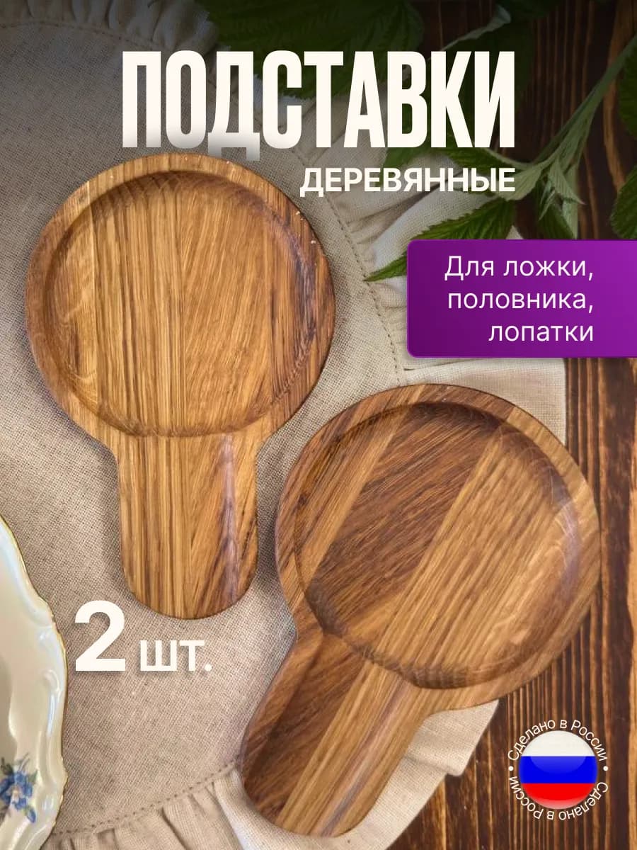Набор подставок под ложку