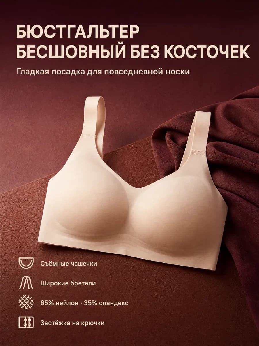 Бесшовный бюстгальтер, без косточек
