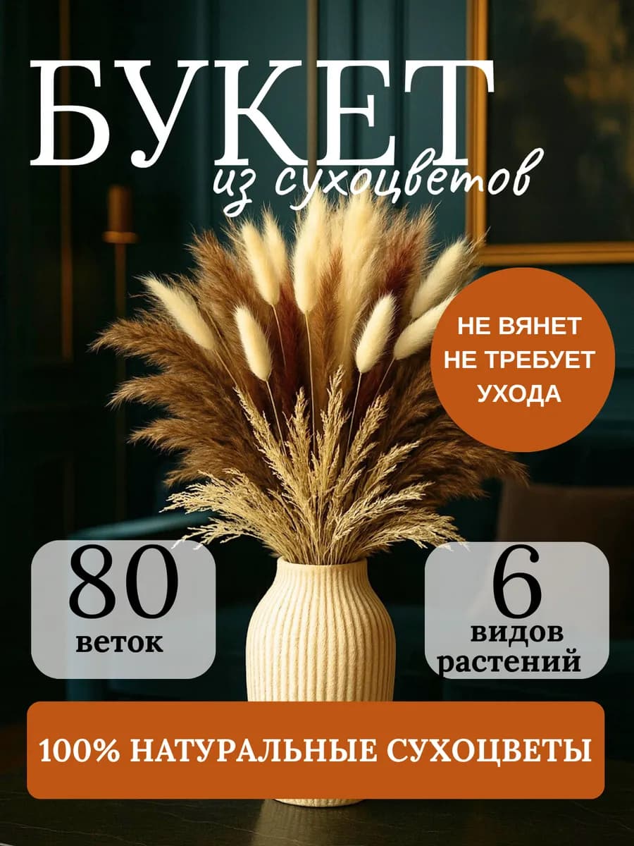 Букет сухоцветов для декора и интерьера