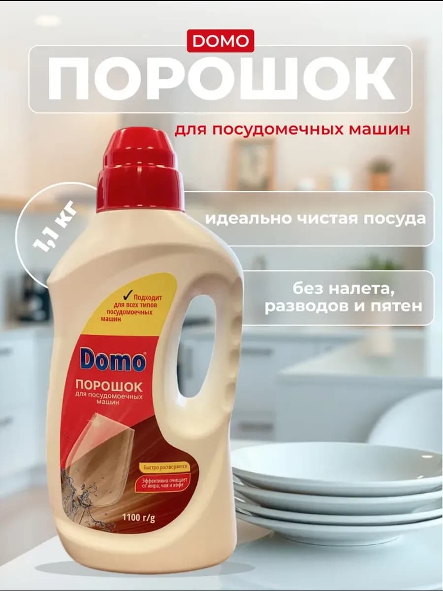 Порошок для посудомоечных машин