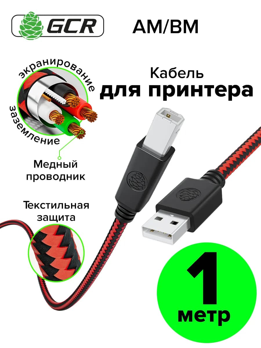 Кабель для принтера 1м текстиль для HP Canon Xerox Samsung