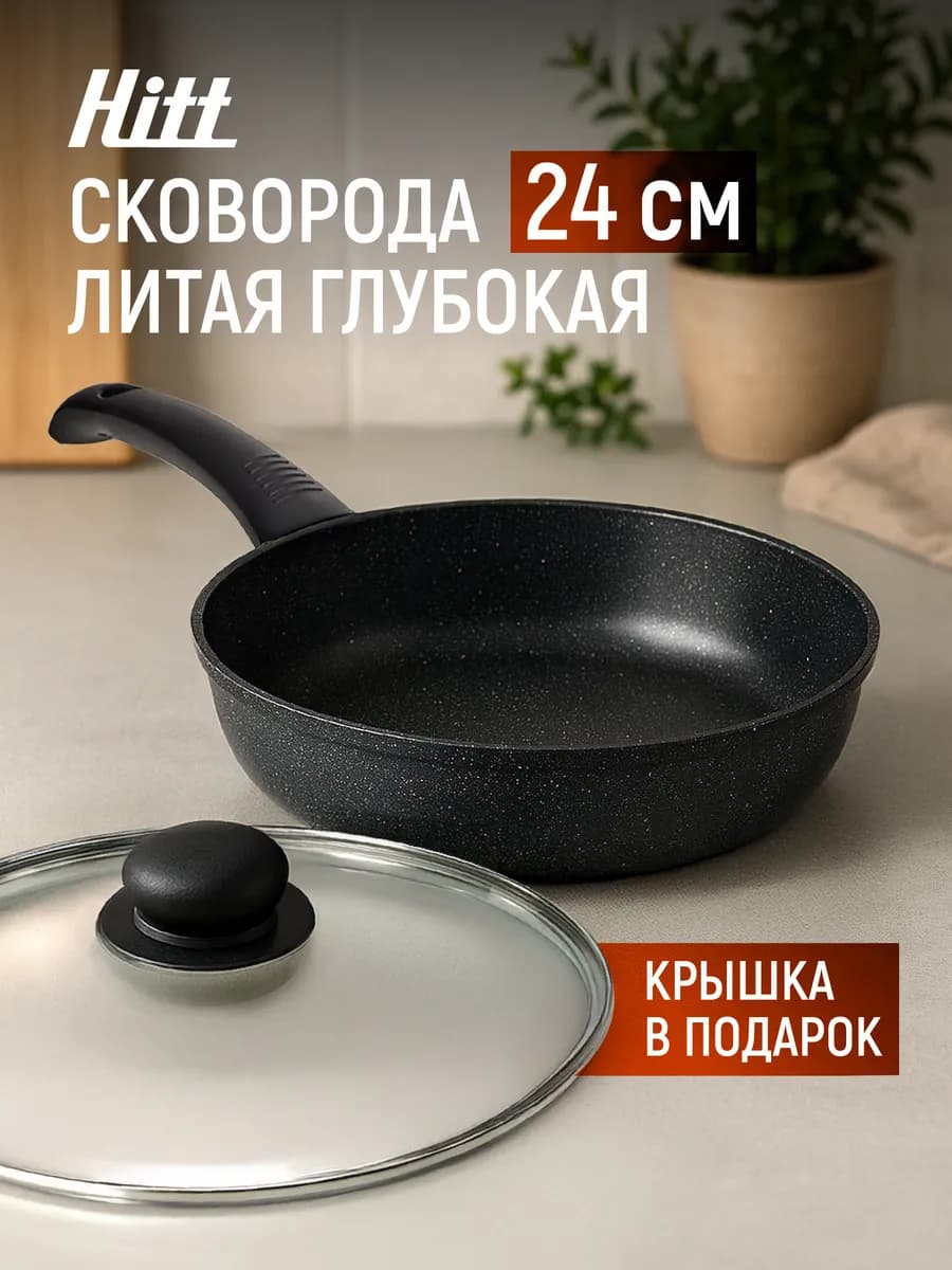 Сковорода с крышкой глубокая 24 см, антипригарная, литая