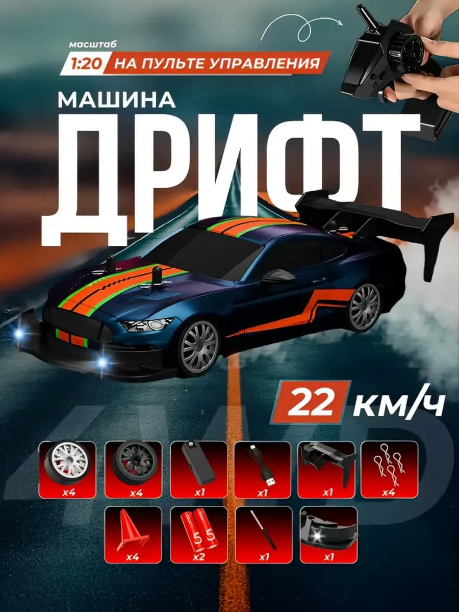 Машинка на пульте управления для дрифта