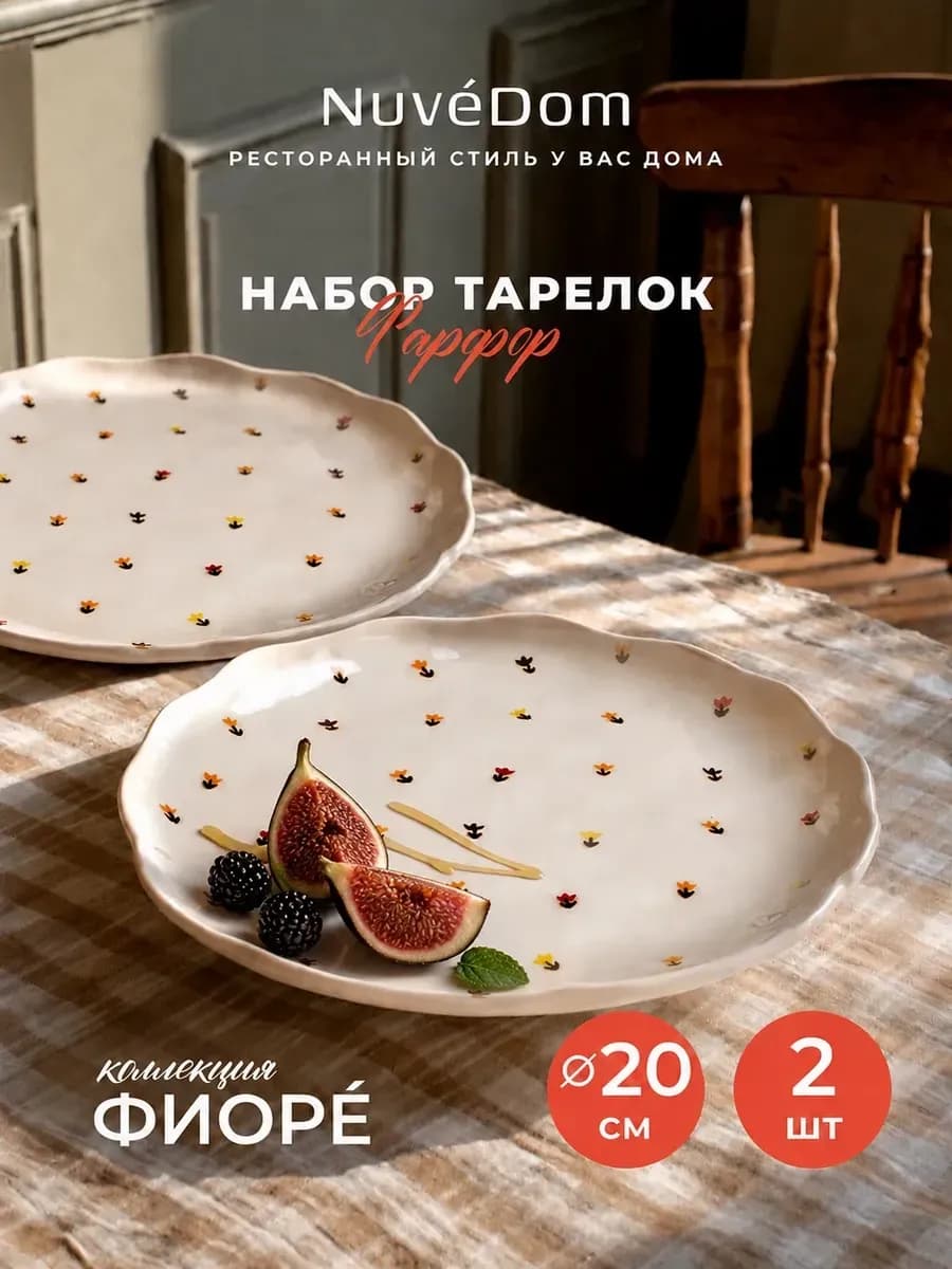 Набор тарелок 2 шт "Фиорé" 20 см Подарочный фарфор