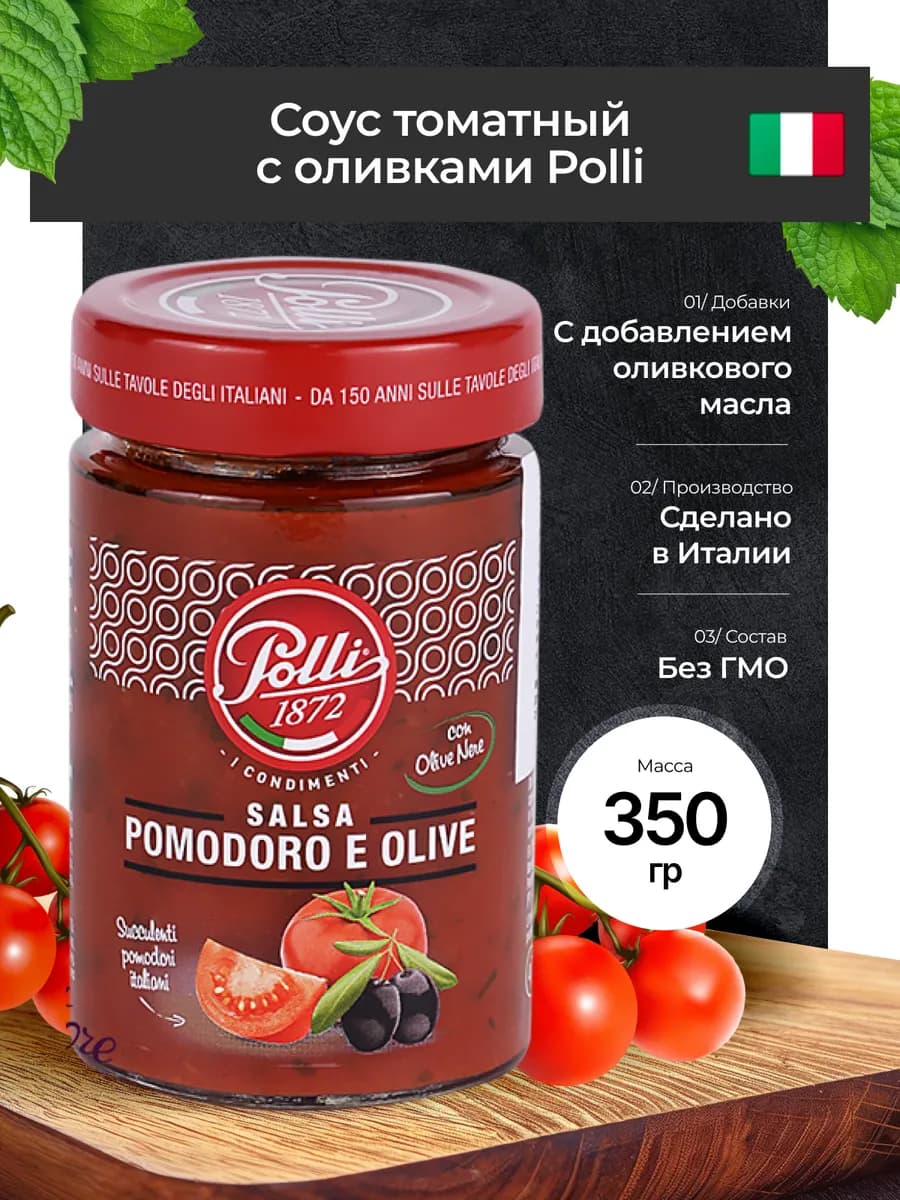 Соус томатный с оливками 350г Polli